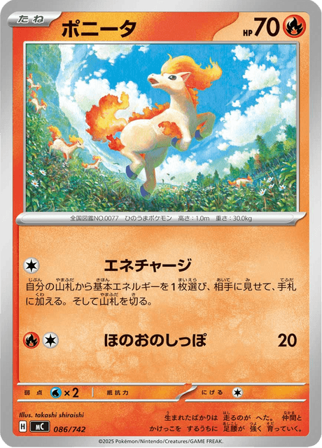 ポニータ