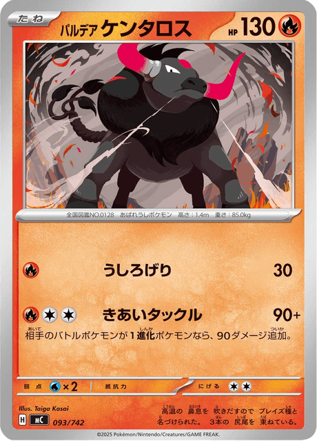 パルデア ケンタロス