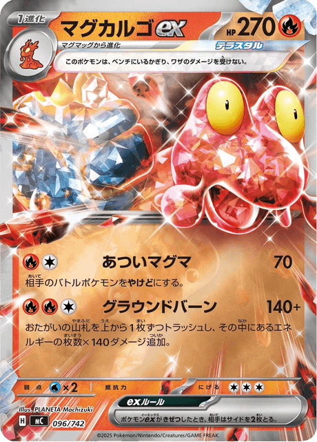 マグカルゴex