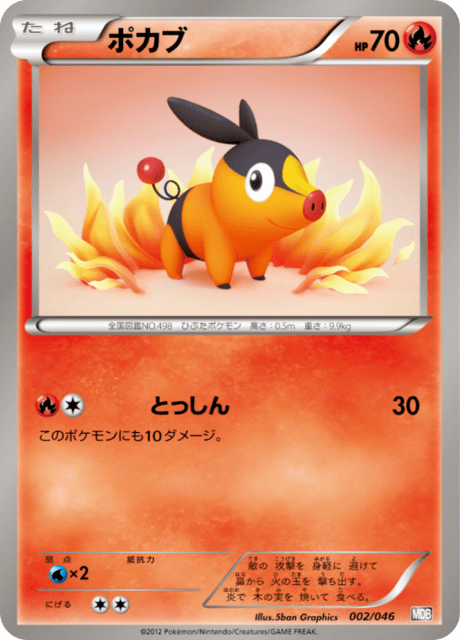 ポカブ