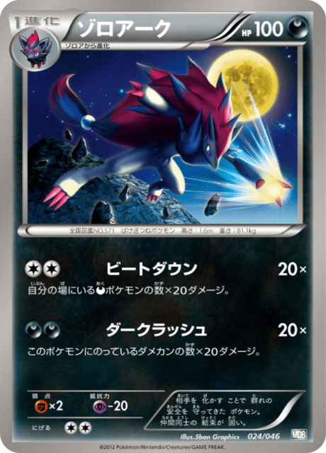 ゾロアーク