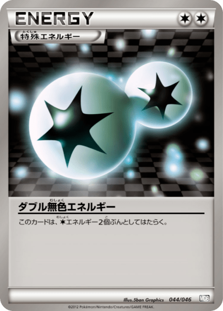 ダブル無色エネルギー