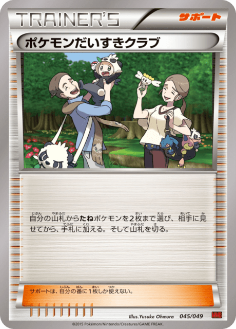 ポケモンだいすきクラブ