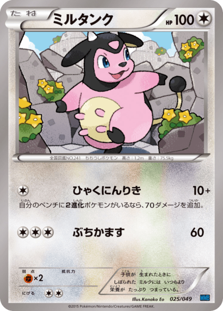 ミルタンク