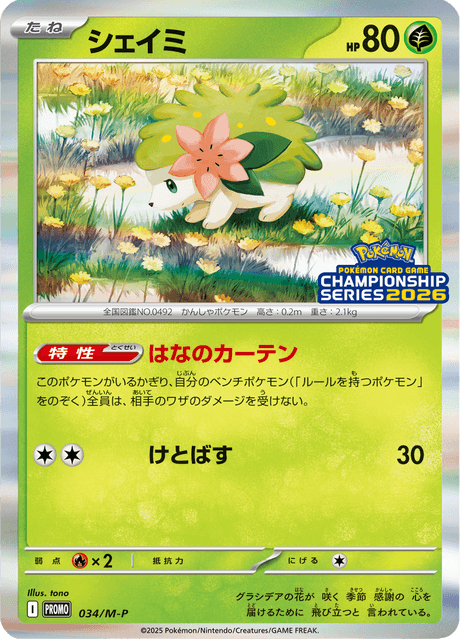 シェイミ