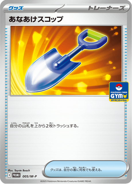 あなあけスコップ