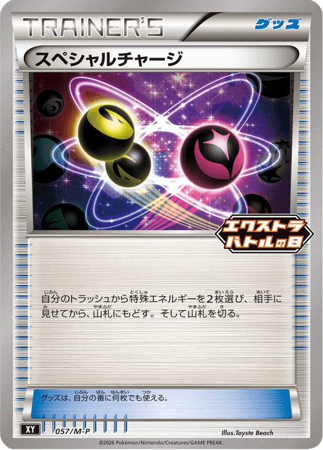 スペシャルチャージ