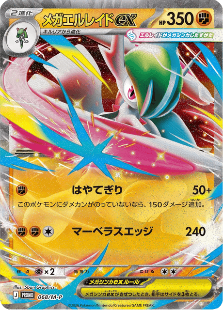 メガエルレイドex