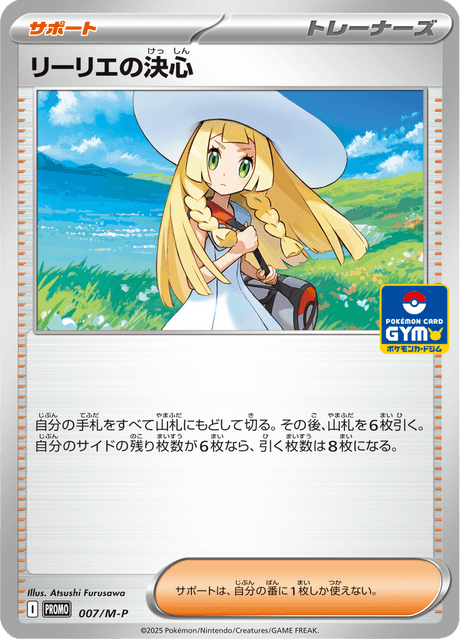 リーリエの決心