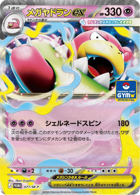 メガヤドランex