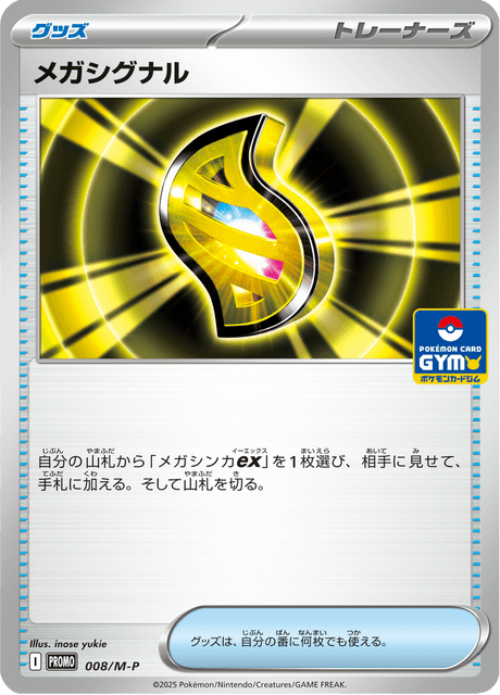 メガシグナル