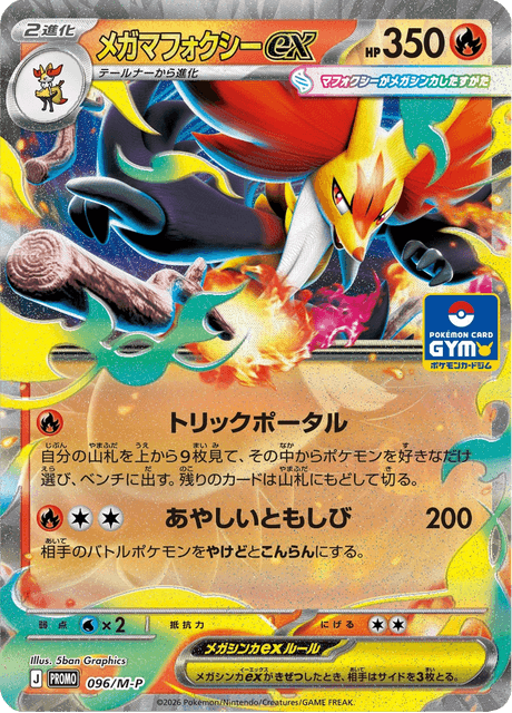 メガマフォクシーex