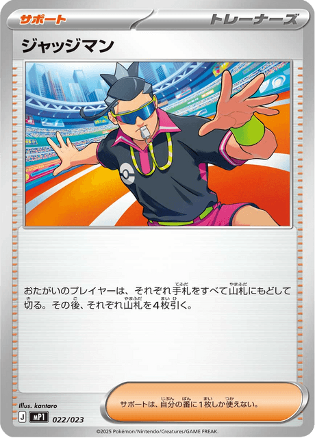 ジャッジマン