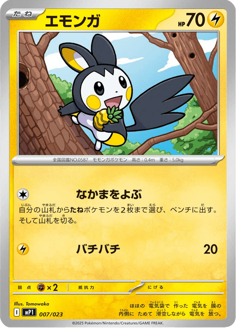 エモンガ