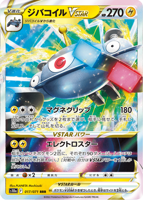 ジバコイルVSTAR