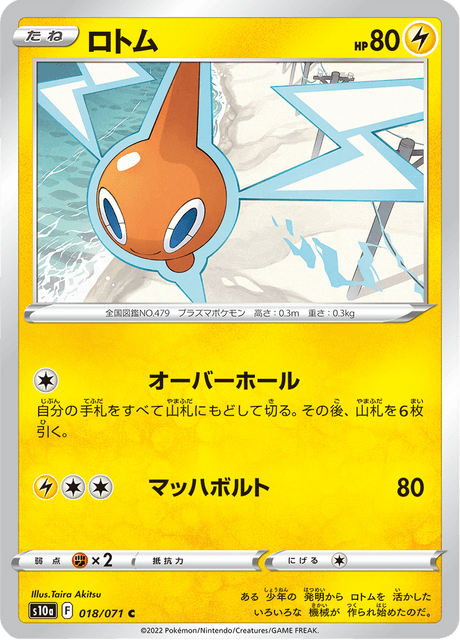 ロトム