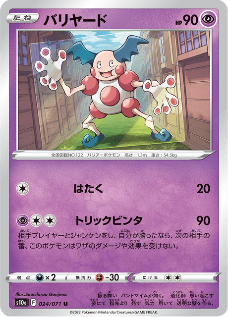 バリヤード