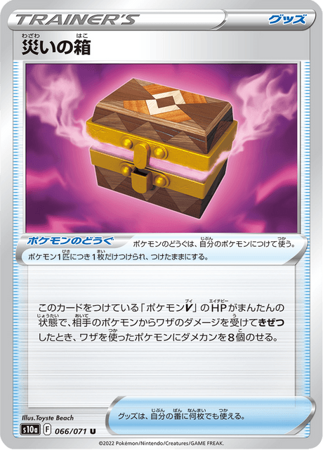 災いの箱