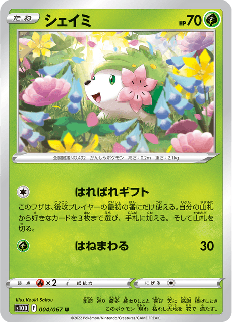 シェイミ