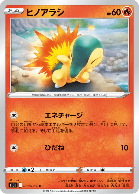 ヒノアラシ