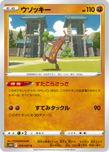 ウソッキー
