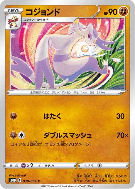 コジョンド