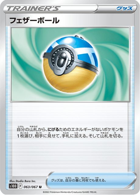 フェザーボール