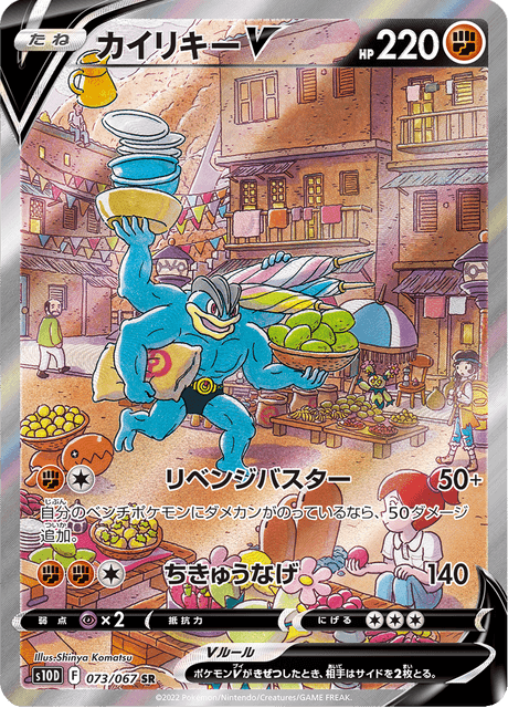 カイリキーV