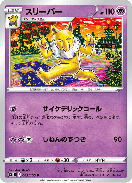 スリーパー