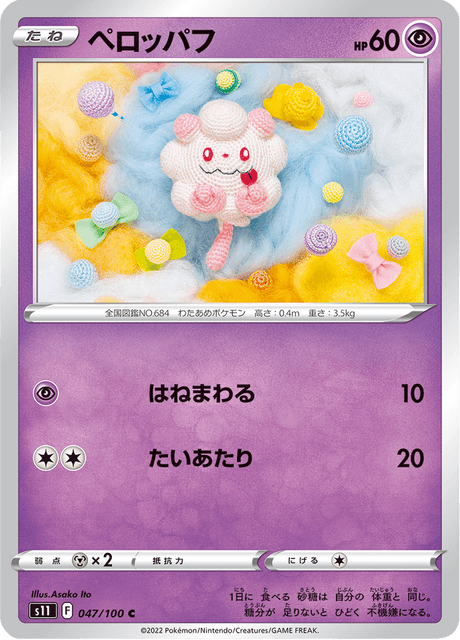 ペロッパフ