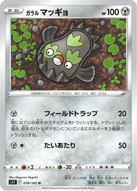 ガラル マッギョ