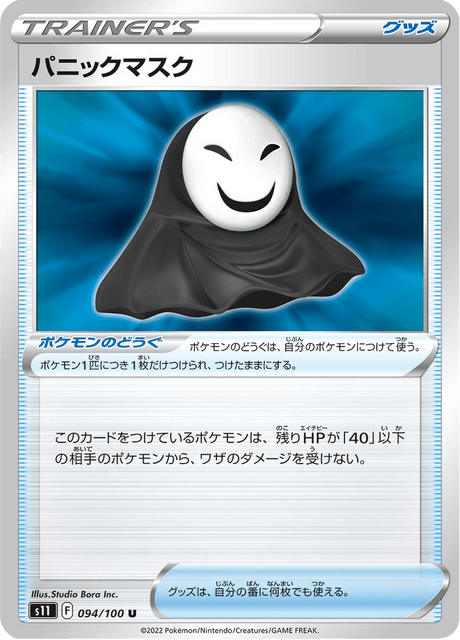 パニックマスク