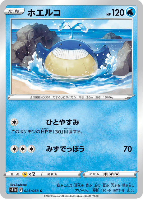 ホエルコ