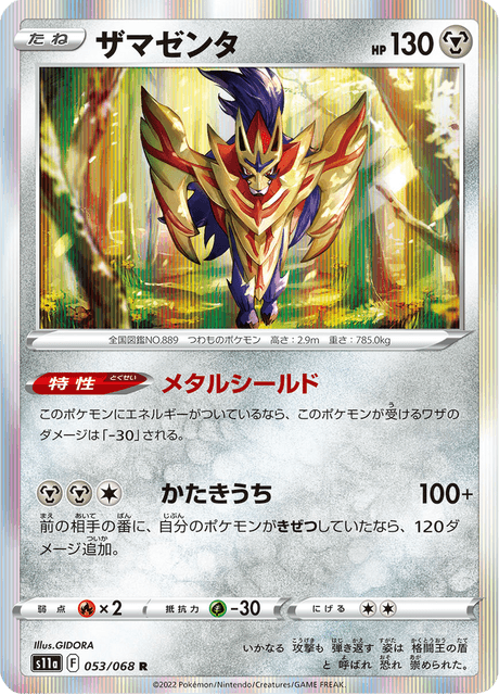 ザマゼンタ