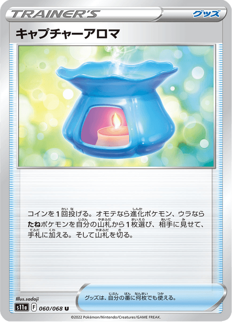 キャプチャーアロマ