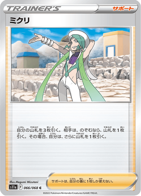 ミクリ