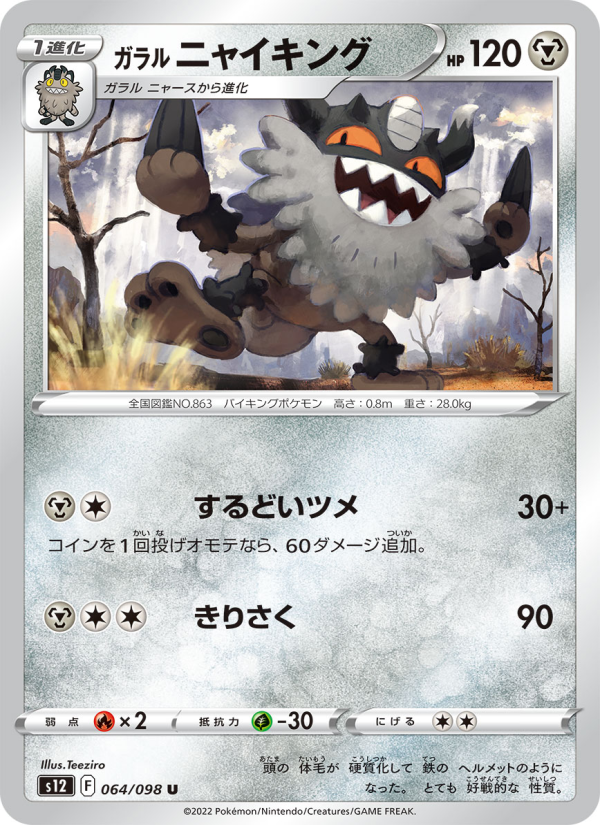 ガラル ニャイキング
