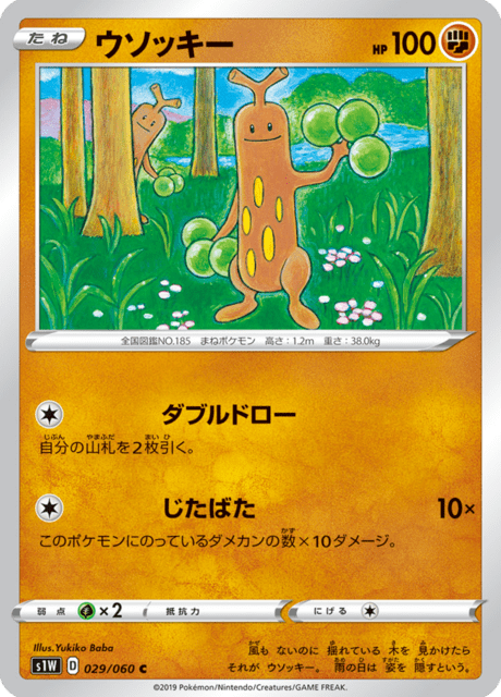 ウソッキー