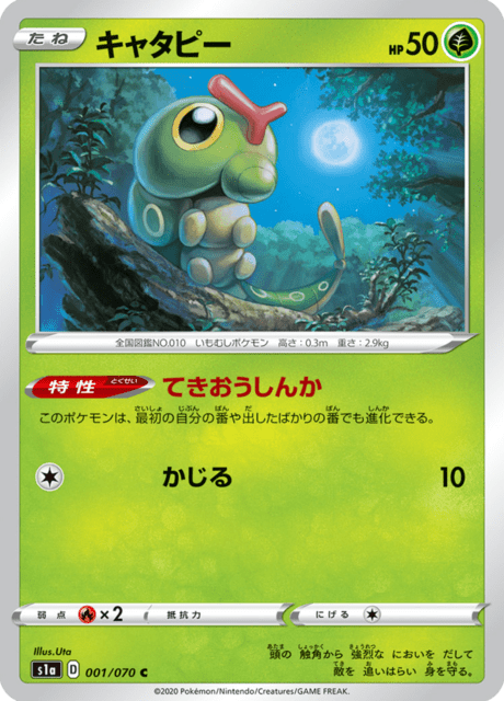 キャタピー