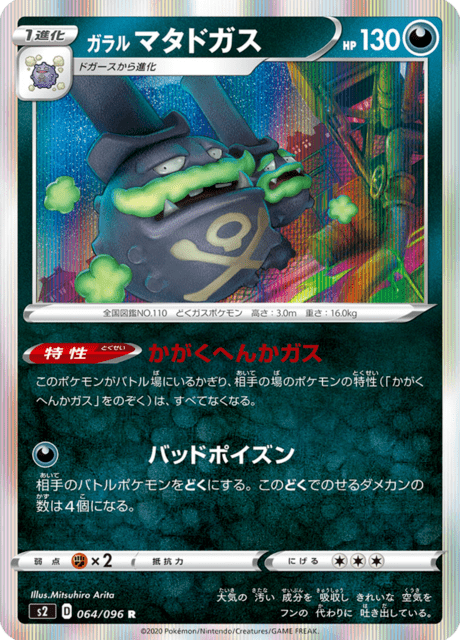 ガラル マタドガス