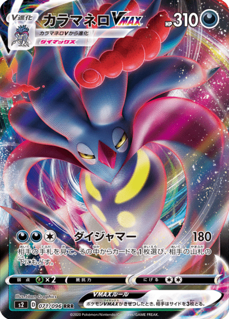 カラマネロVMAX