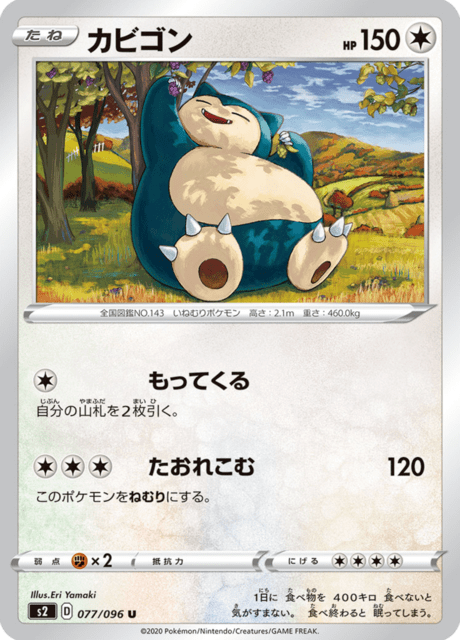 カビゴン
