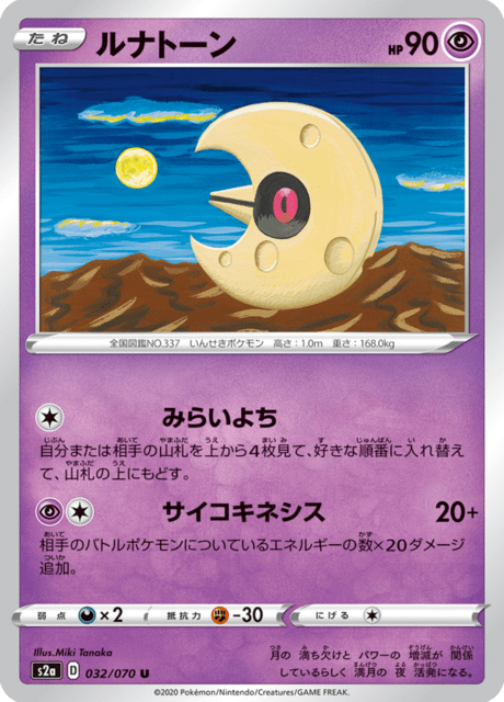 ルナトーン
