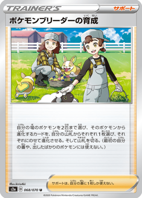 ポケモンブリーダーの育成