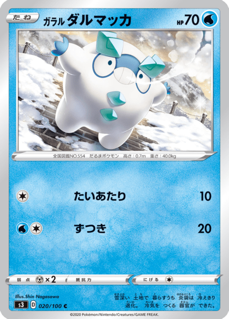ガラル ダルマッカ