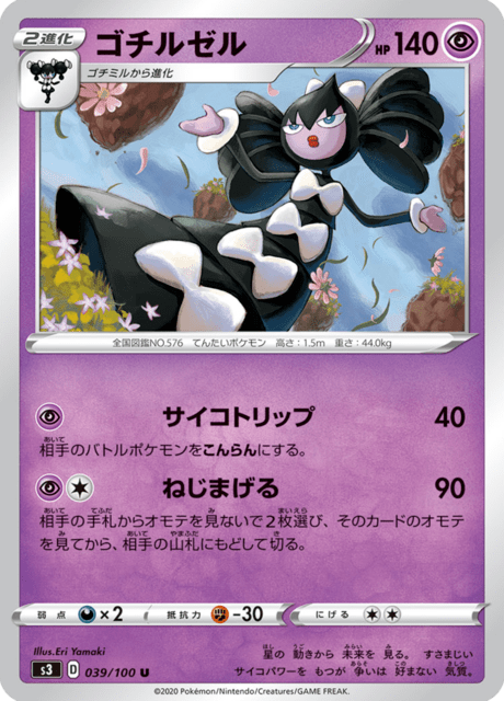 ゴチルゼル