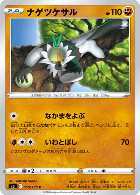 ナゲツケサル