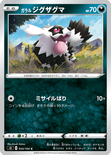 ガラル ジグザグマ