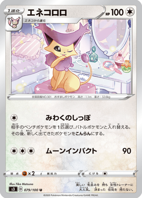 エネコロロ
