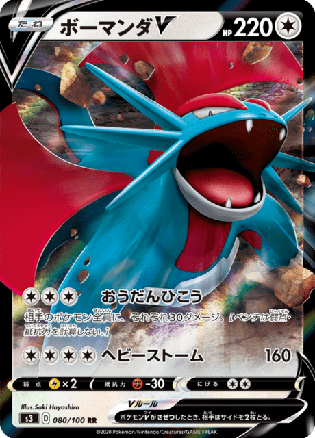ボーマンダV